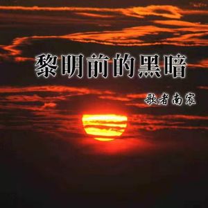 电视剧黎明前的黑暗免费播放,数据解释落实_整合版121,127.13