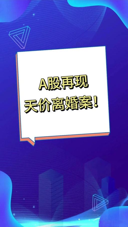 A股又曝天价离婚